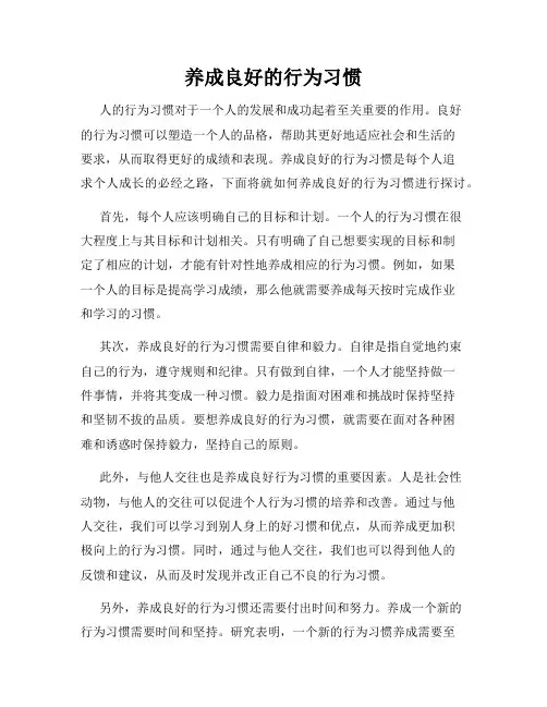 养成良好的行为习惯