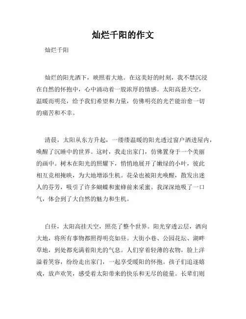 灿烂千阳的作文