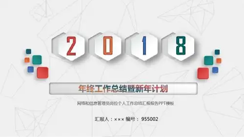 网络和信息管理员岗位个人工作总结汇报报告PPT模板