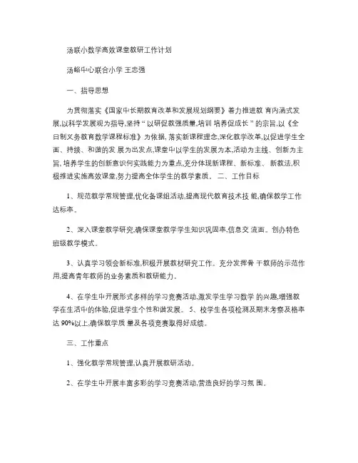 学校小学数学高效课堂教研工作计划3(精)