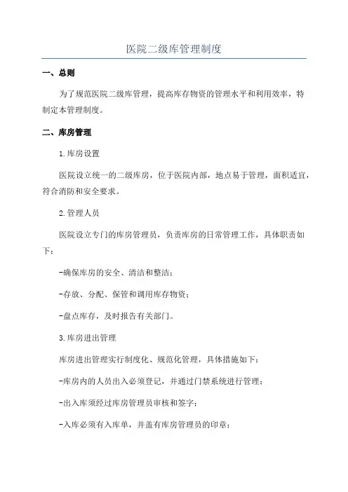 医院二级库管理制度