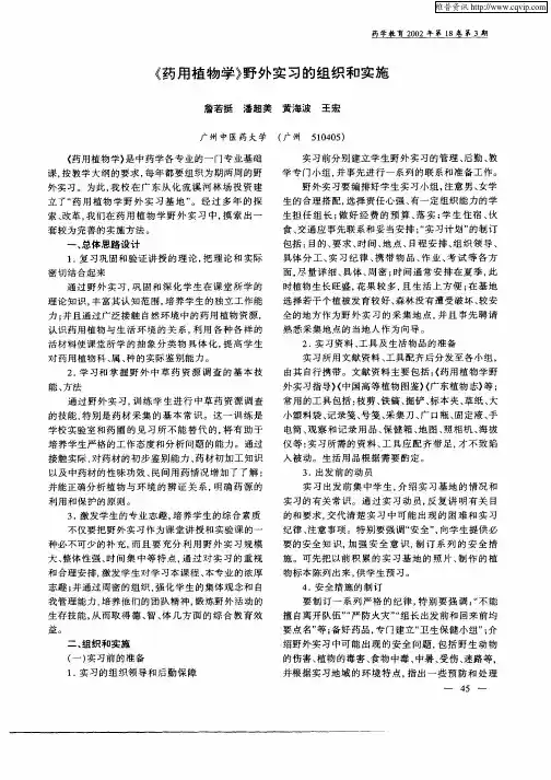 《药用植物学》野外实习的组织和实施