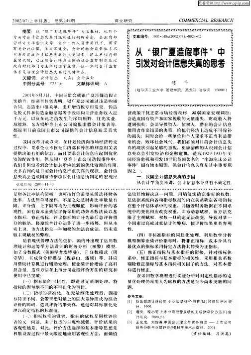 从“银广夏造假事件”中引发对会计信息失真的思考