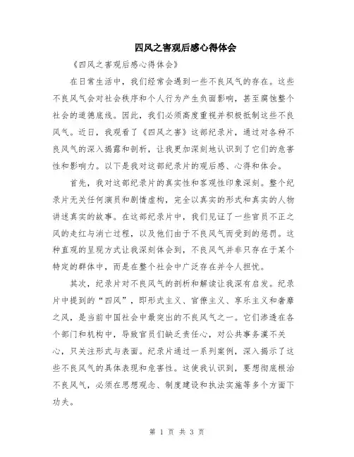四风之害观后感心得体会