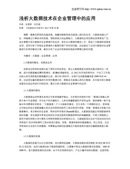 浅析大数据技术在企业管理中的应用