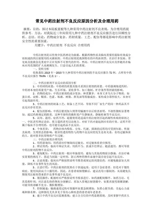 常见中药注射剂不良反应原因分析及合理用药