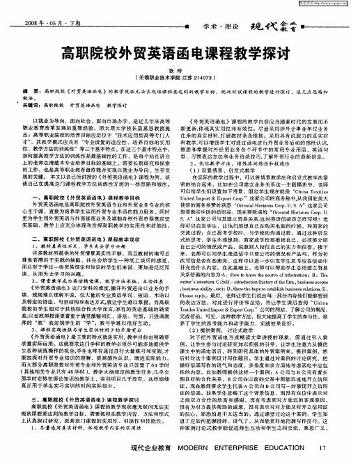 高职院校外贸英语函电课程教学探讨