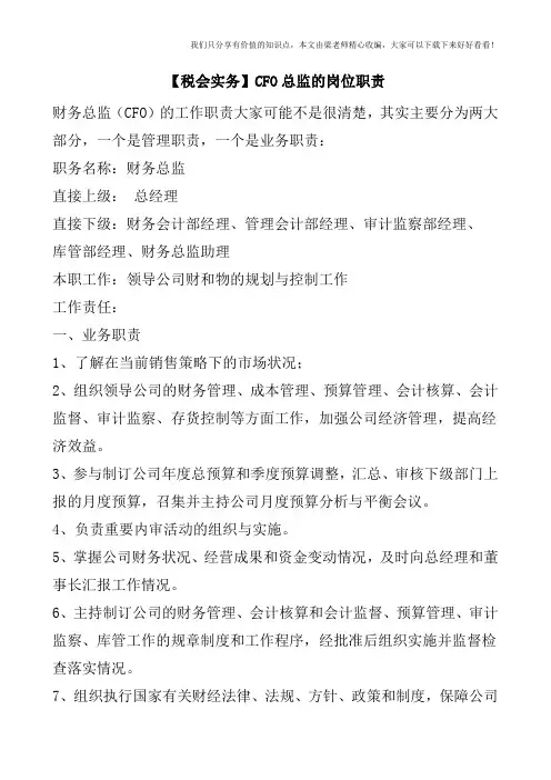 【税会实务】CFO总监的岗位职责
