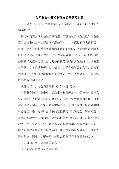 公司财会内部控制存在问题及对策