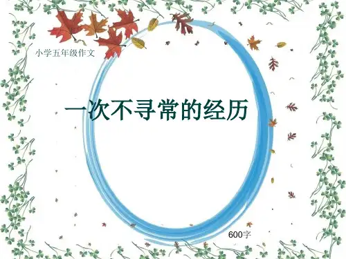 小学五年级作文《一次不寻常的经历》600字(共9页PPT)