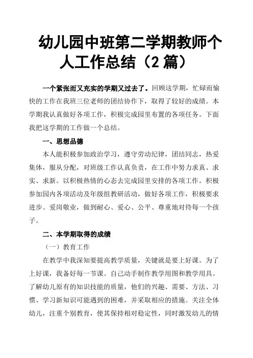 幼儿园中班第二学期教师个人工作总结2篇