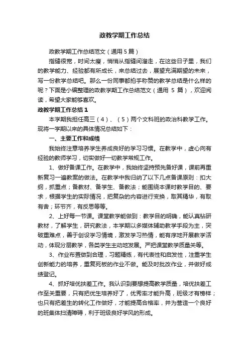政教学期工作总结范文（通用5篇）