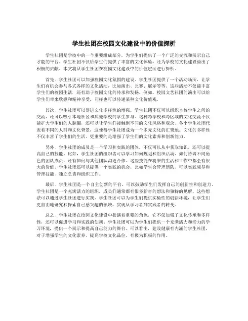 学生社团在校园文化建设中的价值探析