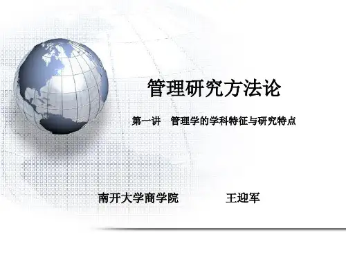 管理研究方法论(南开大学,王迎军教授)Part 8-1