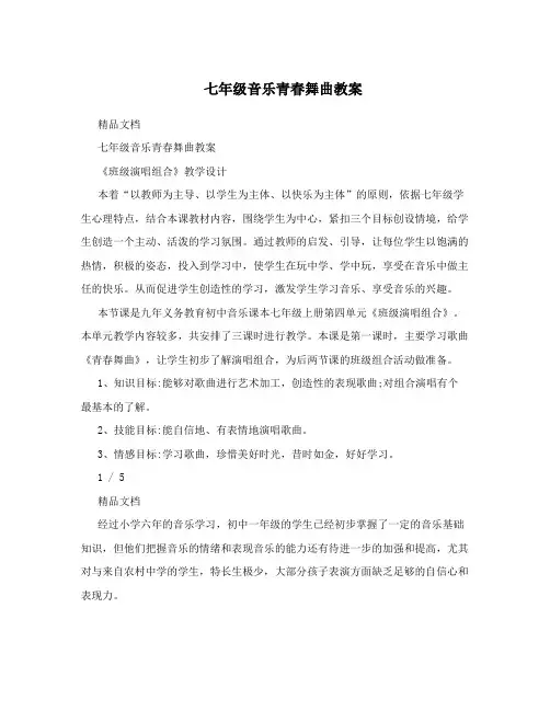 七年级音乐青春舞曲教案