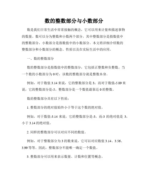 数的整数部分与小数部分
