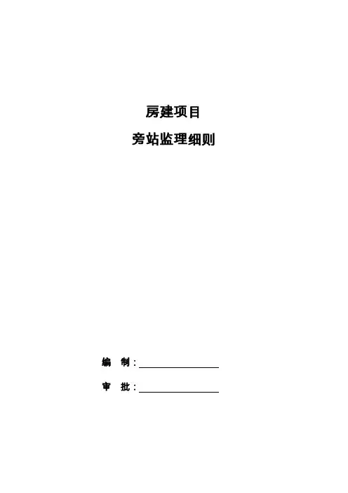 房建项目旁站监理细则