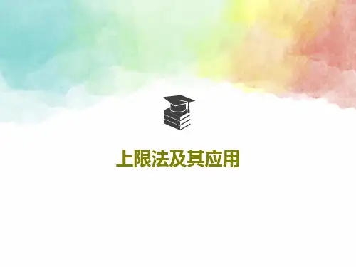 上限法及其应用29页PPT