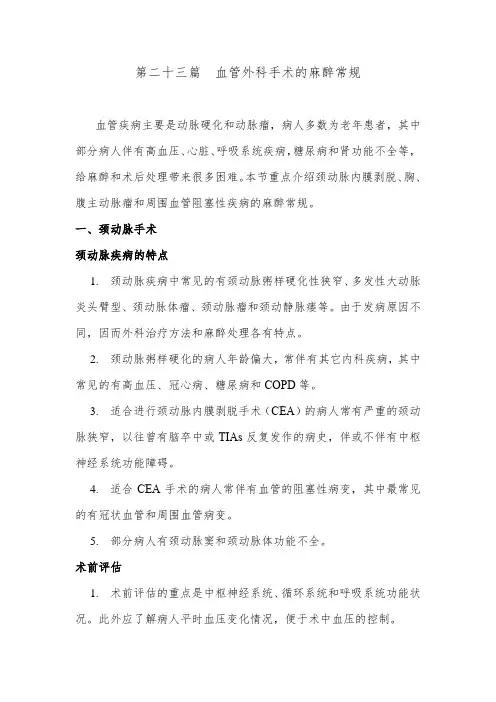 血管外科手术的麻醉常规