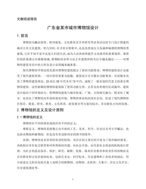 博物馆设计文献综述报告