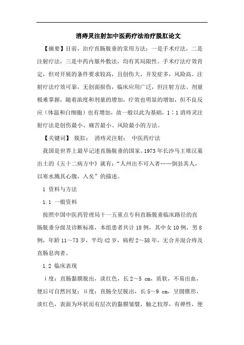 消痔灵注射加中医药疗法治疗脱肛论文