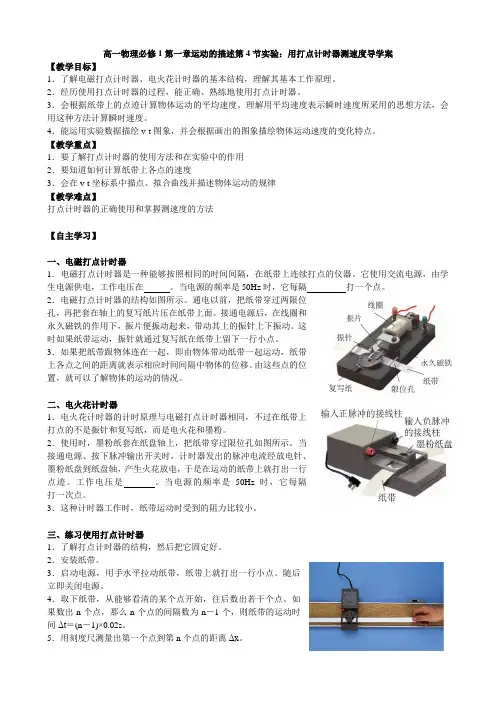 高一物理人教版必修1 第一章运动的描述第4节实验：用打点计时器测速度导学案