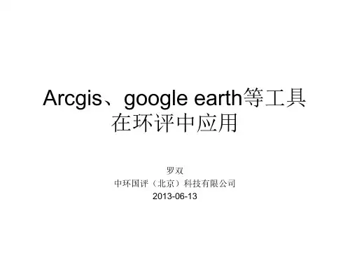 arcgis+google earth在环评中应用