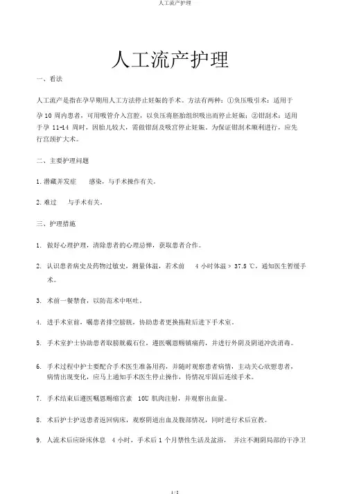 人工流产护理