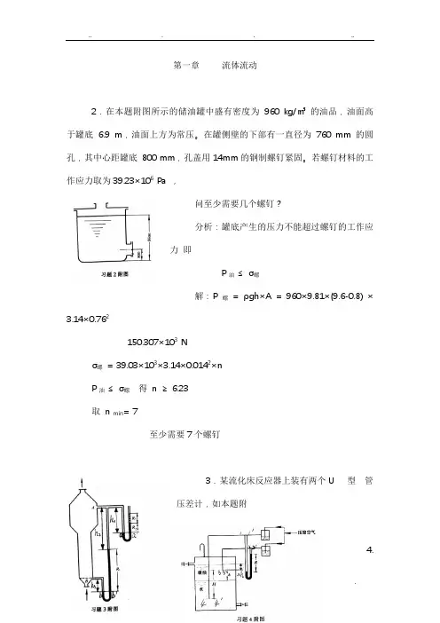 化工原理第二版夏清贾绍义版(上册)课后习题答案天津大学