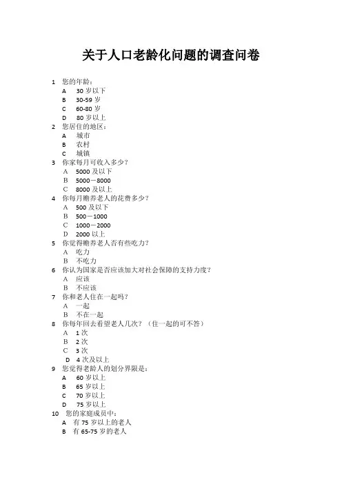 人口老龄化调查问卷