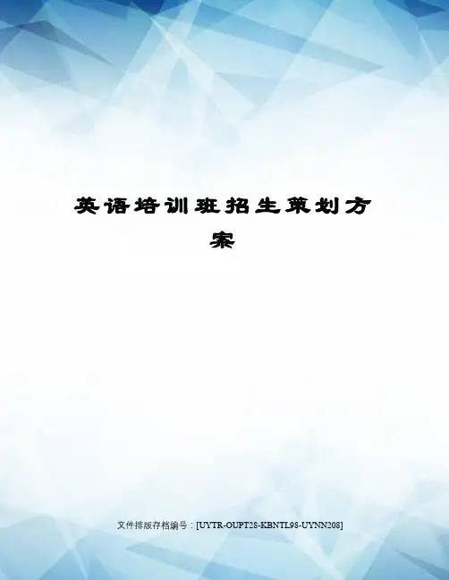 英语培训班招生策划方案