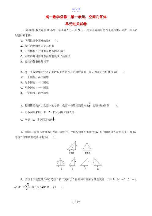 高中数学 第一章 空间立体几何单元测试 新人教版必修2-新人教版高一必修2数学试题