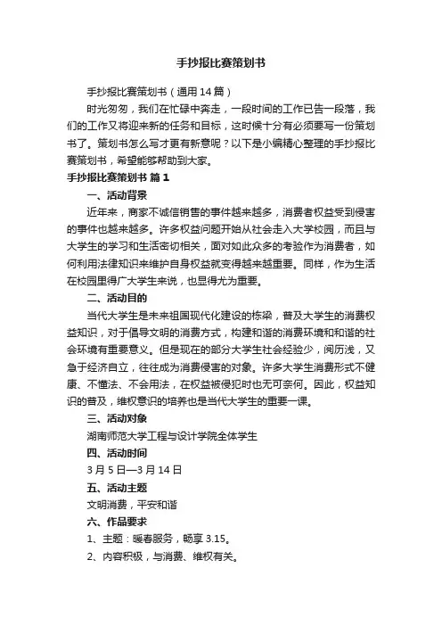 手抄报比赛策划书（通用14篇）