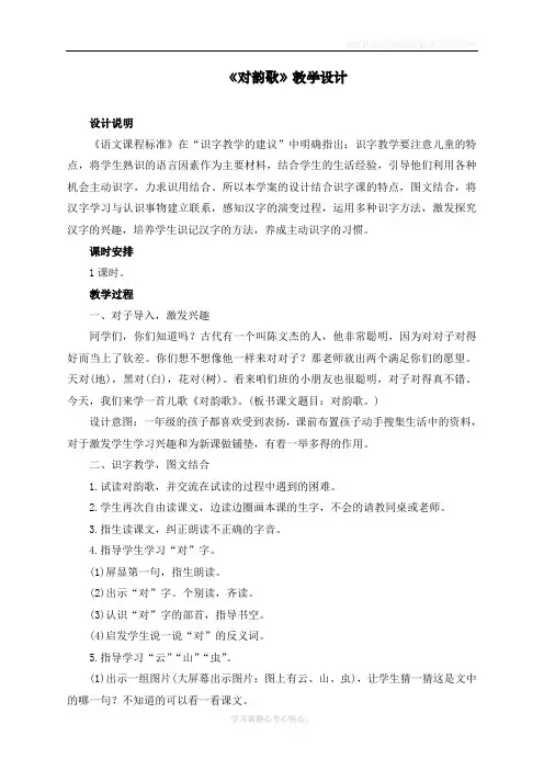最新部编人教版一年级上册语文《对韵歌》教学设计