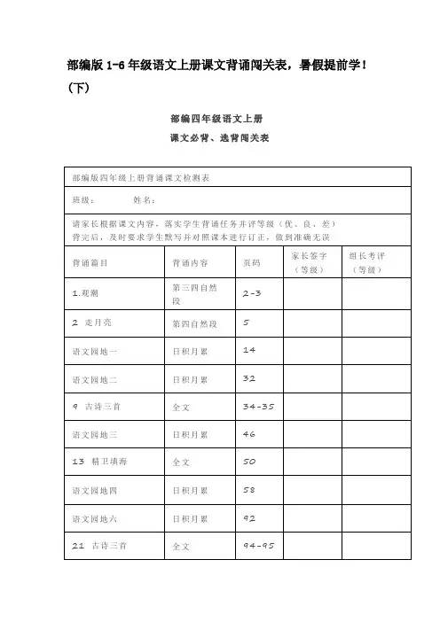 部编版1-6年级语文上册课文背诵闯关表,暑假提前学
