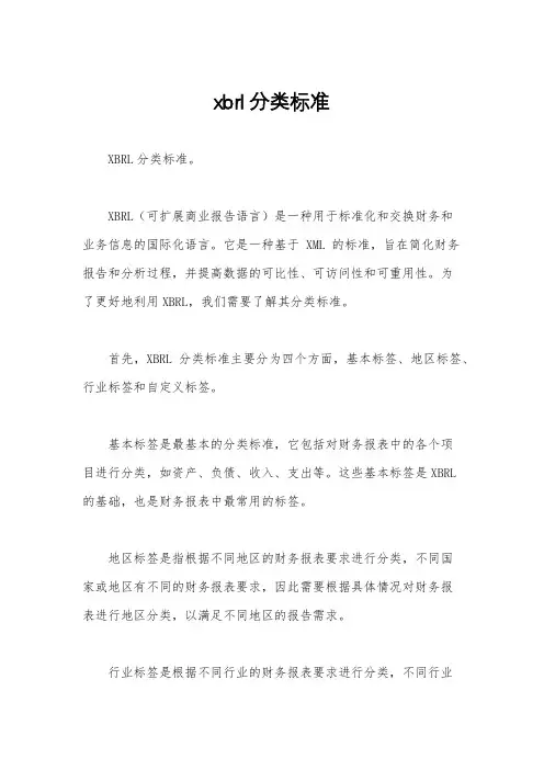 xbrl分类标准