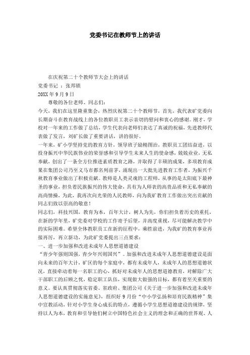 党委书记在教师节上的讲话-节日庆典模板
