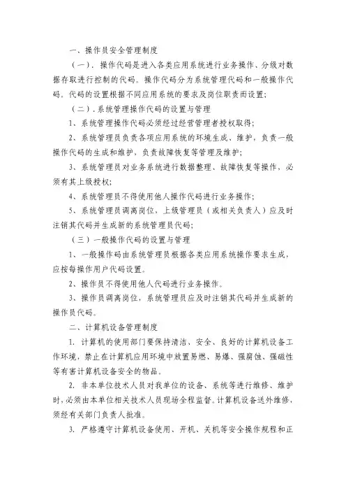 企业信息安全管理制度范文