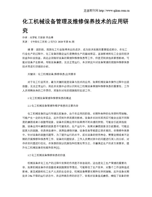 化工机械设备管理及维修保养技术的应用研究