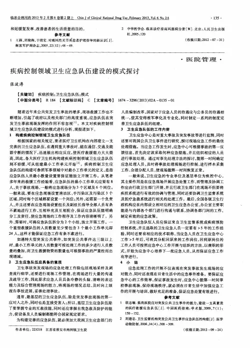 疾病控制领域卫生应急队伍建设的模式探讨