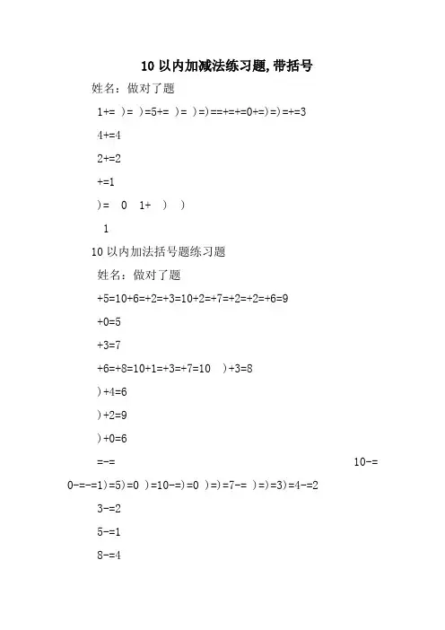 10以内加减法练习题,带括号