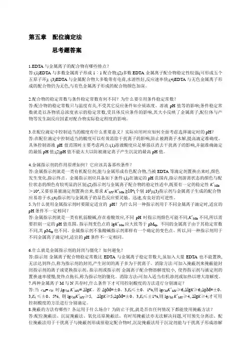 分析化学第5章思考题习题答案