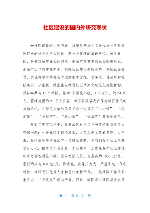 社区建设的国内外研究现状