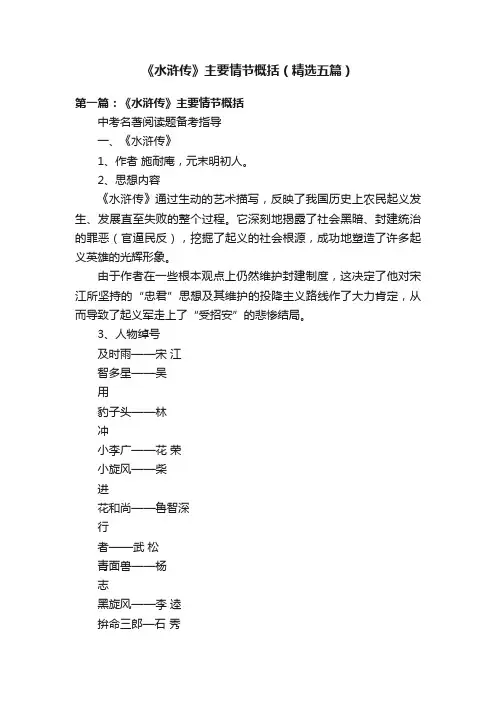 《水浒传》主要情节概括（精选五篇）
