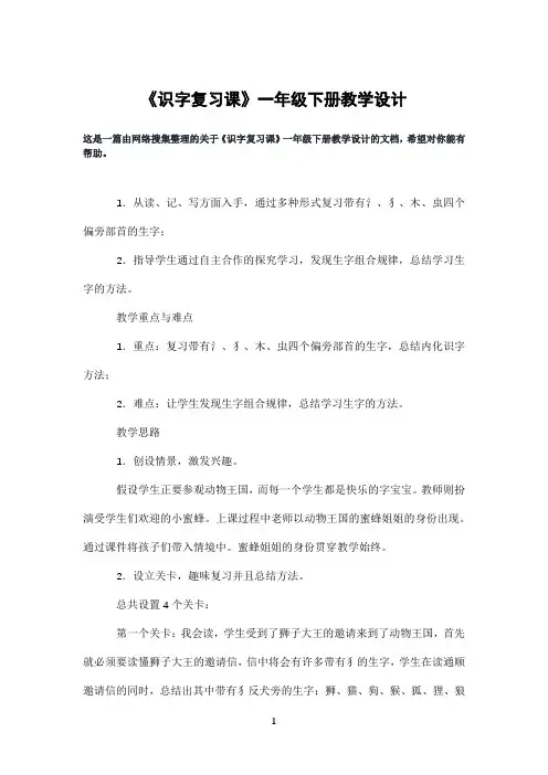 《识字复习课》一年级下册教学设计