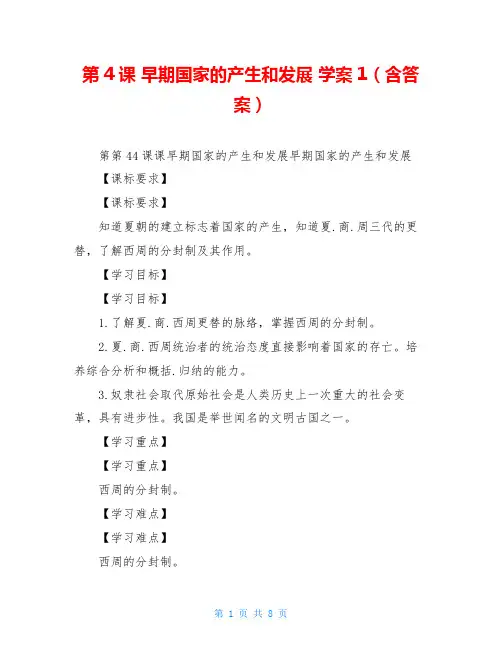 第4课 早期国家的产生和发展 学案1(含答案)