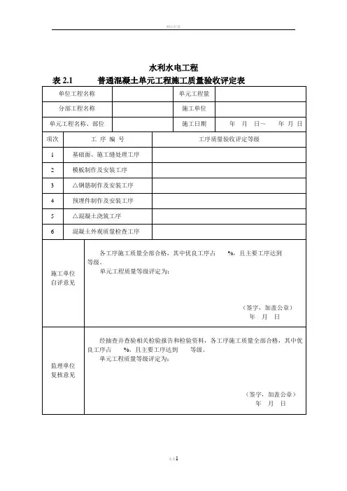 水利水电工程普通混凝土单元工程施工质量验收评定表