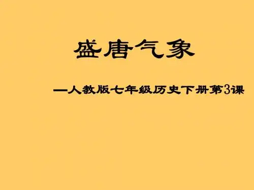 第3课-盛唐气象