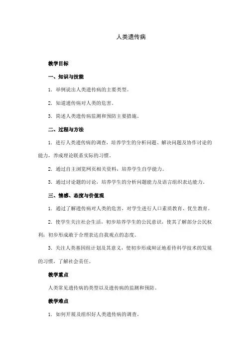 人教版高中生物必修二《人类遗传病》教学
