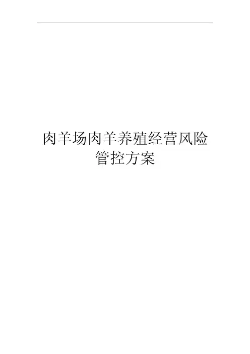 肉羊场肉羊养殖经营风险管控方案